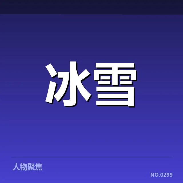 雪上赛事赛道特点背后，竞技场地设计影响表现与安全
