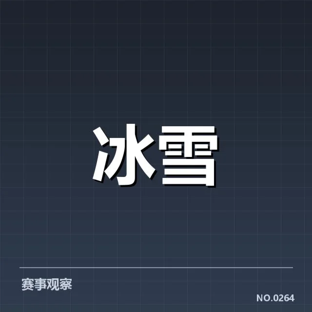 已确认的雪道结构和布局