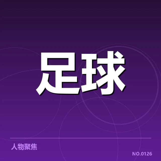 中甲梯队提拔：俱乐部培养机制存何挑战