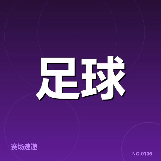 确认的梯队球员名单与赛程安排