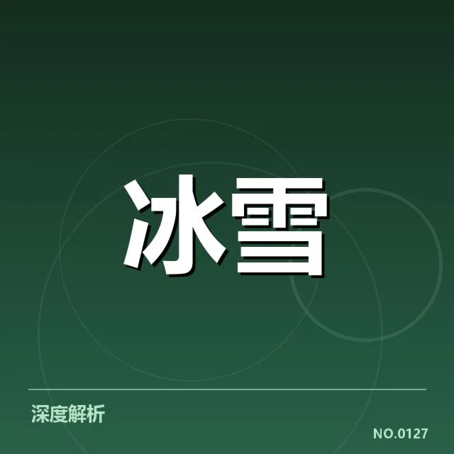 全国冬季运动会裁判确认的基本事实
