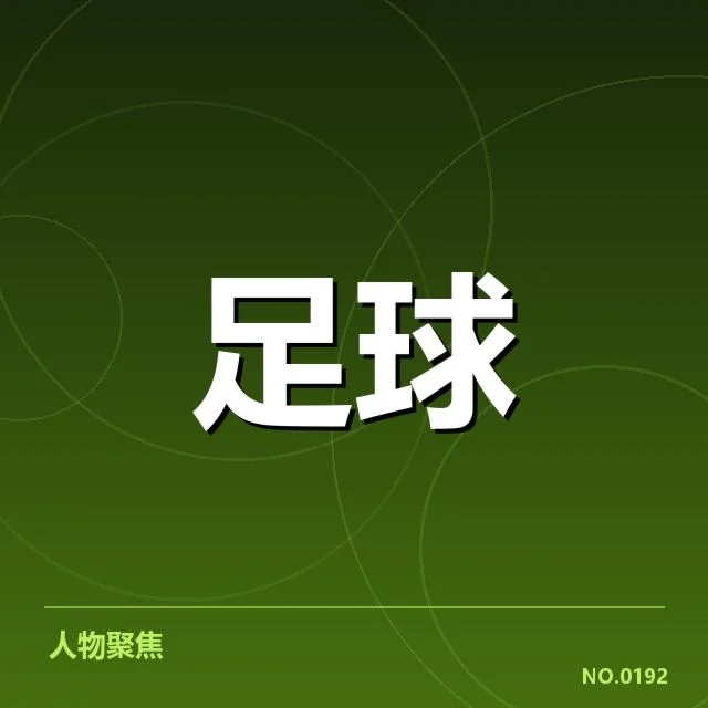 上海海港确认的球员名单和赛程安排