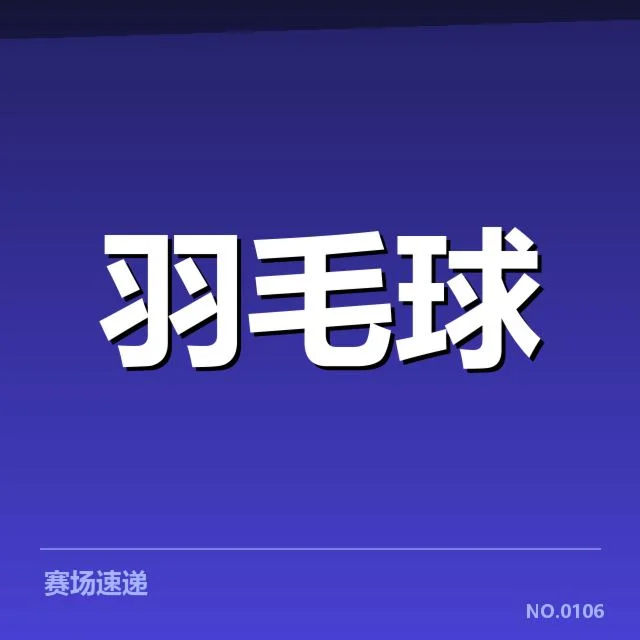 世锦赛羽毛球后场杀球：运动员发挥稳定性疑问
