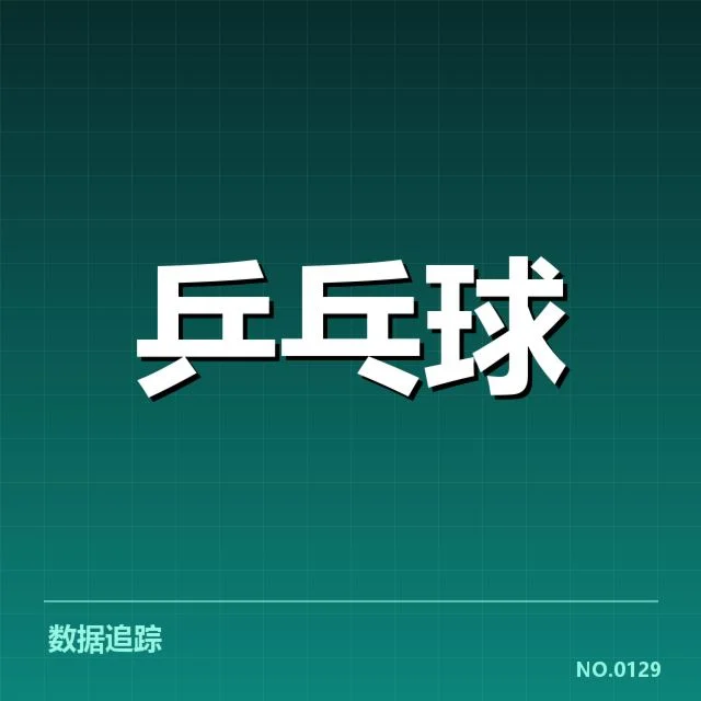 瑞典乒乓球队新人冲击：球队未来竞争力如何提升