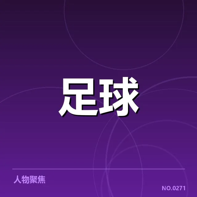 裁判判罚中已确认的具体事实