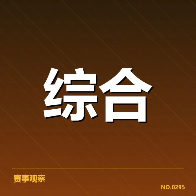 主要赛事及运营事实核实情况